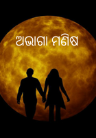 ଅଭାଗା ମଣିଷ