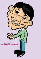 શરદી મારી બહેનપણી