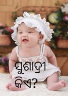 ସୁଶାଦ୍ରୀ କିଏ?