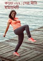 কড়চা ২২ | সেরা নীতি ইমিউনিটি