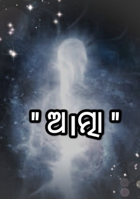 ଆତ୍ମା