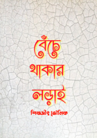 বেঁচে থাকার লড়াই