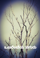 ಒಣರೆಂಬೆಯ ಚಿಗುರು
