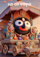 ରଥ ପଥ ଜଗନ୍ନାଥ