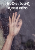 ನಗುವಿನ ಗೂಡಲ್ಲಿ ಸ್ಮಶಾನ ಮೌನ