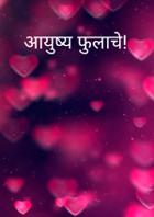 आयुष्य फुलाचे!