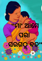 ମା' ଆମେ ପରା ସରଗଠୁ ବଡ