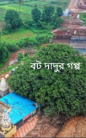 বট দাদুর গপ্প