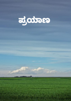 ಪ್ರಯಾಣ