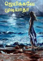 ஜெயிக்கவே முடியாதா