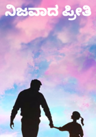 ನಿಜವಾದ ಪ್ರೀತಿ