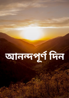 আনন্দপূর্ণ দিন