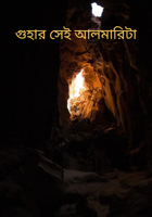 গুহার সেই আলমারিটা