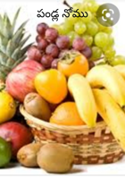 పండ్ల నోము