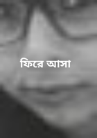 ফিরে আসা
