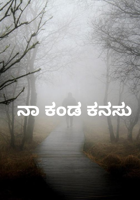 ನಾ ಕಂಡ ಕನಸು