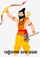 ପର୍ଶୁରାମଙ୍କ ତେଜ ହରଣ