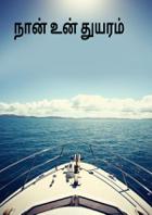 நான் உன் துயரம்