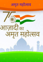 अमृत महोत्सव
