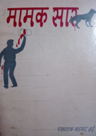 मामक सार (उपन्यास) - 8