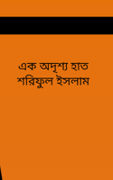এক অদৃশ্য হাত