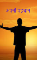 अपनी पहचान