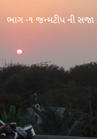 ભાગ -૧ જન્મટીપની સજા