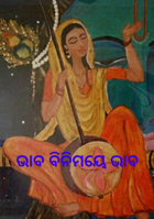 ଭାବ ବିନିମୟେ ଭାବ