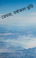 মেঘনা, বর্ষাকাল তুমি