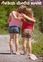 ಗೆಳತಿಯ ಮೇಲಿನ ಕಾಳಜಿ