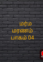 மர்ம மரணம் 04
