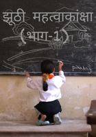 झूठी महत्वाकांक्षा (भाग-1)