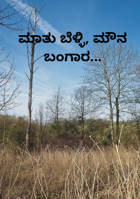 ಮಾತು ಬೆಳ್ಳಿ, ಮೌನ ಬಂಗಾರ...