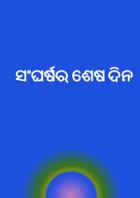ସଂଘର୍ଷର ଶେଷ ଦିନ