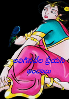 అలిగినవేళ  ప్రేయసి  అందాలు