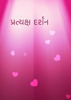 પ્રત્યક્ષ દર્શન