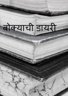 बोक्याची डायरी