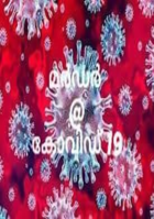 മർഡർ @ കോവിഡ് 19 (ഭാഗം 3)