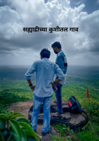 सह्याद्रीच्या कुशीतल गाव