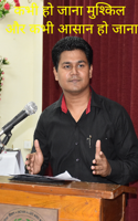 कभी हो जाना मुश्किल और कभी आसान हो जाना