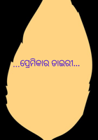...ପ୍ରେମିକାର ଡାଇରୀ...