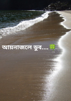 আয়নাজলে ডুব....🍀