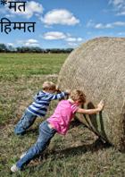 मत हिम्मत हार