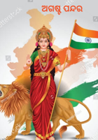 ଅଗଷ୍ଟ ପନ୍ଦର