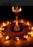 జీవిత పరమార్థం