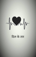 दिल के तार