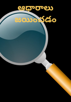 ఆధారాలు జయించడం