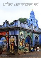 প্রান্তিক প্রেম অষ্টাদশ পর্ব