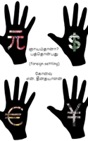 ஞாயம்தானா? – பத்தொன்பது