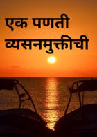 एक पणती व्यसनमुक्तीची